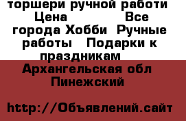 торшери ручной работи › Цена ­ 10 000 - Все города Хобби. Ручные работы » Подарки к праздникам   . Архангельская обл.,Пинежский 